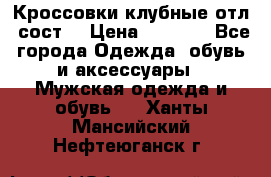 Кроссовки клубные отл. сост. › Цена ­ 1 350 - Все города Одежда, обувь и аксессуары » Мужская одежда и обувь   . Ханты-Мансийский,Нефтеюганск г.